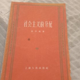 社会主义的分配。1963年，上海人民出版社。