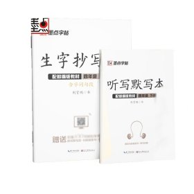 墨点字帖：22年春生字抄写本·4年级下册 9787571201685