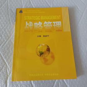 战略管理