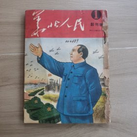 华北人民 创刊号、5、6、7、8期合订本