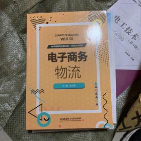 电子商务物流(电子商务专业新形态一体化系列教材)