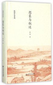 想象与叙述(精)/赵园作品系列