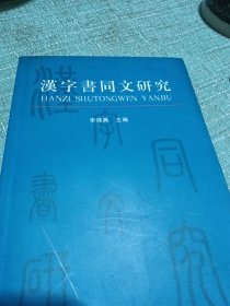 汉字书同文研究【私人藏书】