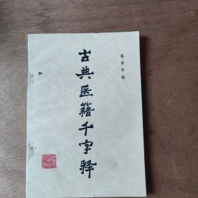 古典医籍千字释