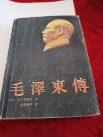 毛泽东传