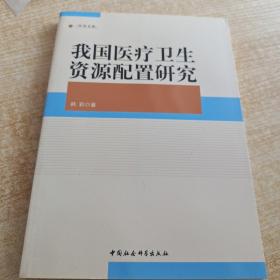 中青文库：我国医疗卫生资源配置研究