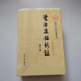 《资治通鉴新注》第10册，品佳，没有任何写划字迹，陕西人民版