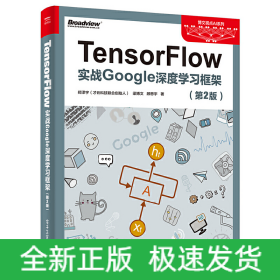 TensorFlow(实战Google深度学习框架第2版)/博文视点AI系列