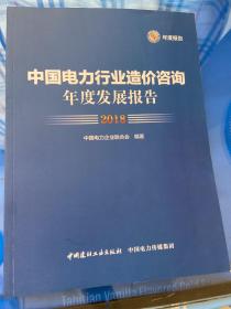 中国电力行业造价咨询年度发展报告·2018