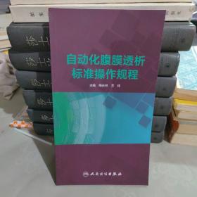 自动化腹膜透析标准操作规程