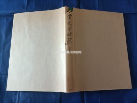 1980年《甲骨文字研究 图版篇》精装护封全1册，护封破损如图所示。该书为大8开本，书中收录了日本京都大学人文科学研究所所藏甲骨片以及桥本关雪、内藤湖南、黑川幸七氏、上野精一等日本私人所藏甲骨的拓本以及实物照片的图版。该书从第1页到第255页全部是上述甲骨图版。此书是在1959年初版基础上的增补版，极少见的甲骨拓片图版资料。日本同朋舍出版发行，私藏无写划印章水迹，外观如图实物拍照。