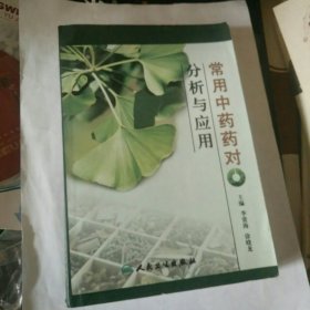 常用中药药对分析与应用