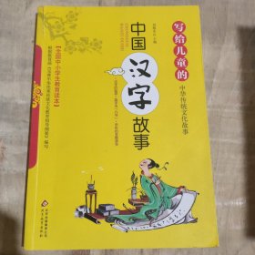 写给儿童的中华传统文化故事：中国汉字故事（彩图版）