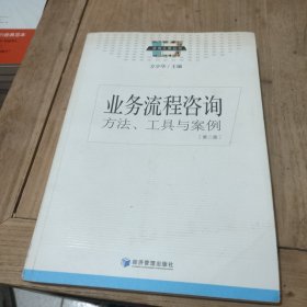 业务流程咨询方工具与案例（第2版）