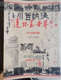 连环画世界（合订5双插图多签名）
