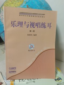 乐理与视唱练耳第一册(共2册)附CD-ROM1张