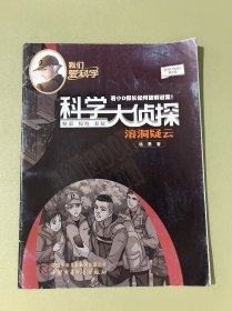 科学大侦探2021年11月号溶洞疑云