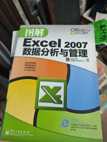 图解Excel 2007数据分析与管理