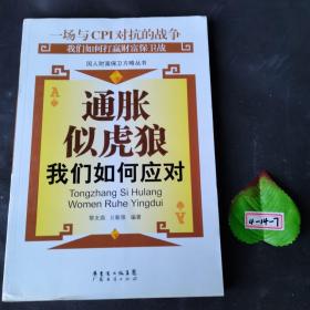 通胀似虎狼：我们如何应对