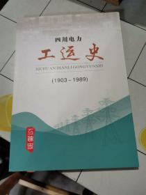 四川电力工运史 （1903-1989 ）签名书