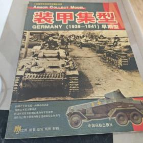 装甲集型：GERMANY(1939-1941)早期型:二战德军坦克装甲车辆全记录