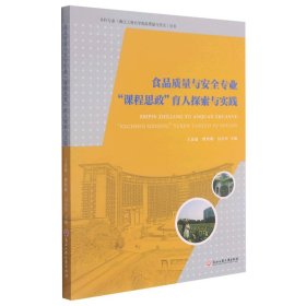 食品质量与安全专业课程思政育人探索与实践/国家一流本科专业浙江工商大学食品质量与安全丛书