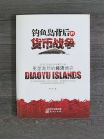 钓鱼岛背后的货币战争：争端背后的政治更是经济的博弈