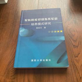 军队院校初级指挥军官培养模式研究