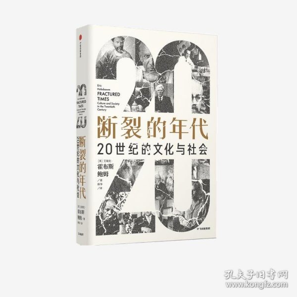 断裂的年代：20世纪的文化与社会