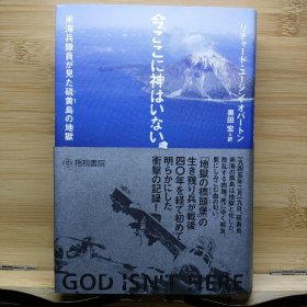 日文 今ここに神はいない 米海兵隊員が見た硫黄島の地獄