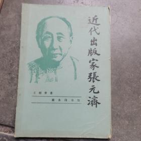 近代出版家张元济