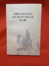 徐霞客首游天台山400周年学术研讨会论文集