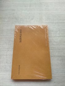 《国学基本典籍丛刊：元本汲冢周书》