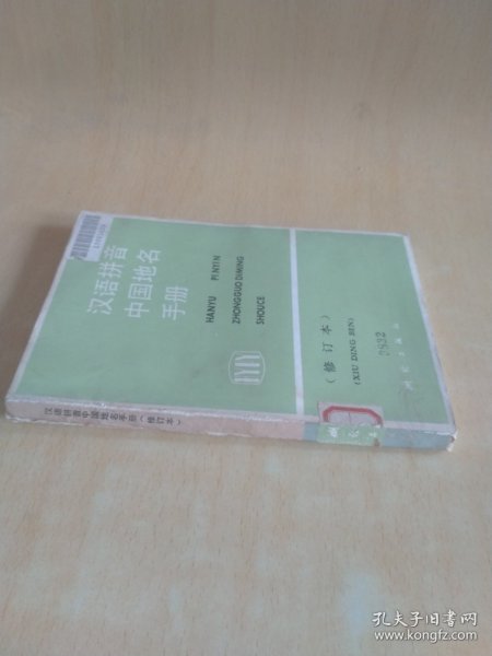 汉语拼音中国地名手册（修订本）