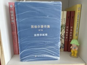 黑格尔著作集（第7卷）法哲学原理