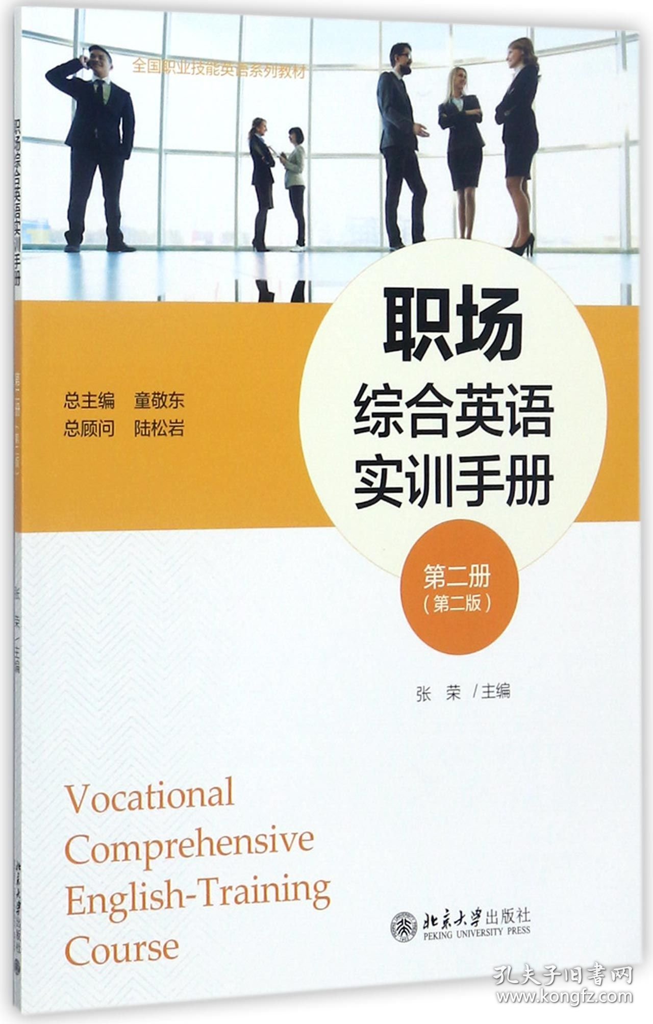 职场综合英语实训手册(第2册第2版全国职业技能英语系列教材) 9787301287866