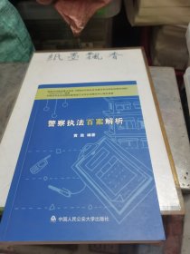 警察执法百案解析