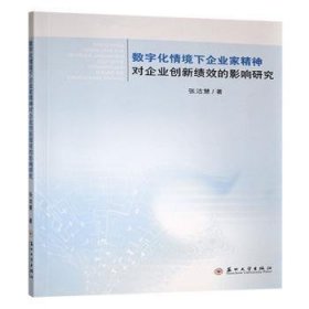 数字化情境下企业家精神对企业创新绩效的影响研究