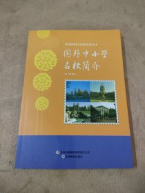 和谐校园文化建设读本：国外中小学名校简介