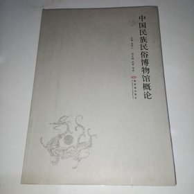 中国民族民俗博物馆概论