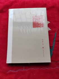 中国印学年表（增订本）