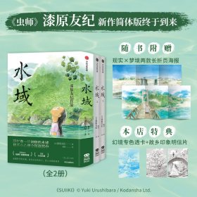 【正版】《水域》文轩特典版(全2册)9787521742664