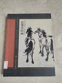 中国名画赏析：近现代绘画