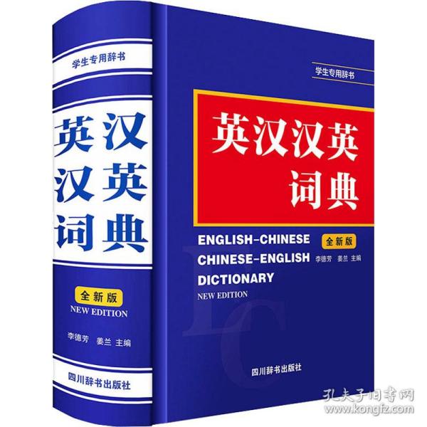 英汉汉英词典(全新版)