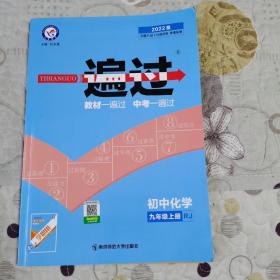 2022版一遍过 初中化学  九年级上册（RJ 人教版）（含高效学习手册、参考答案与解析—如图）