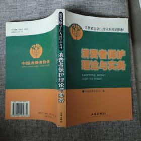 消费者保护理论与实务