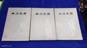 水浒全传  上中下   32开 施耐庵 罗贯中著     古代绣像+插图本   1438页  1975年新1版1印