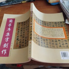 兰亭序集字创作（正版一版一印大16开）