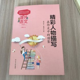 课外语文应用系列——精彩人物描写在作文中的借鉴