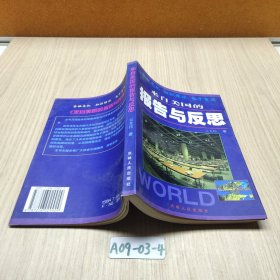 來自美國的報(bào)告與反思